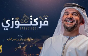 حسين الجسمي "فرَكتوزي" أشعار مانع سعيد العتيبه