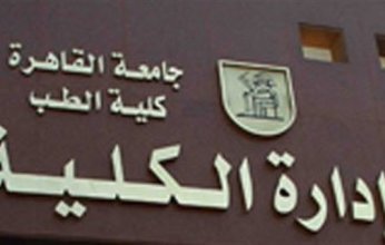 إصدار عملة تذكارية بمناسبة اليوبيل الذهبي لكلية طب القاهرة