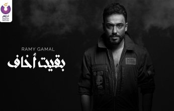 "بقيت أخاف".. ثان أغنيات رامى جمال من البومه "يستاهل بوستين"