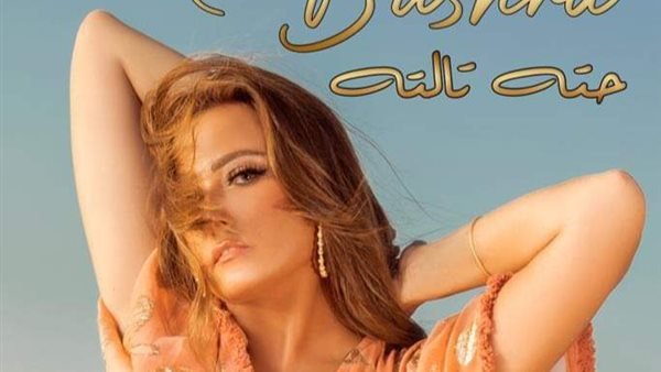 تعرف على موعد طرح البوم بشري الجديد تعرف على موعد طرح البوم بشري الجديد