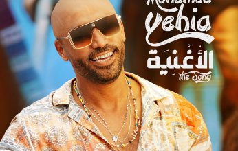 محمد يحيي يطرح أولي أغانيه "الأغنية"مع بلاتينوم ريكوردز