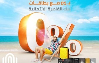 قسط مشترياتك حتى 6 أشهر بدون فوائد ببطاقات بنك القاهرة الائتمانية