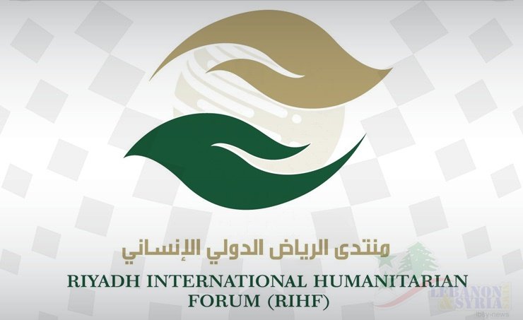 منتدى الرياض الدولي الإنساني يعقد في فبراير القادم منتدى الرياض الدولي الإنساني يعقد في فبراير القادم