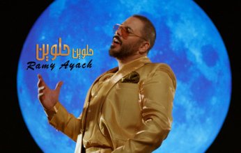 فيديو.. رامي عاش يطرح"حلوين حلوين" علي يوتيوب