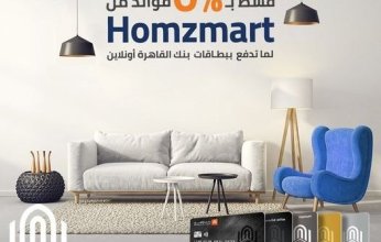 قسط مشترياتك حتى 12 شهرا بدون فوائد من " Homzmart" ببطاقات بنك القاهرة