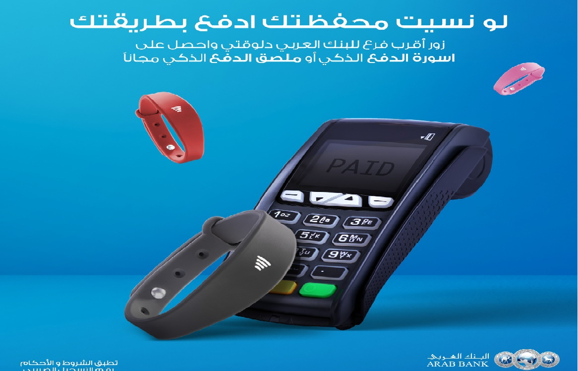 احصل على اسورة الدفع الذكى مجاناُ من البنك العربي حتى نهاية سبتمبر 2022 احصل على اسورة الدفع الذكى مجاناُ من البنك العربي حتى نهاية سبتمبر 2022