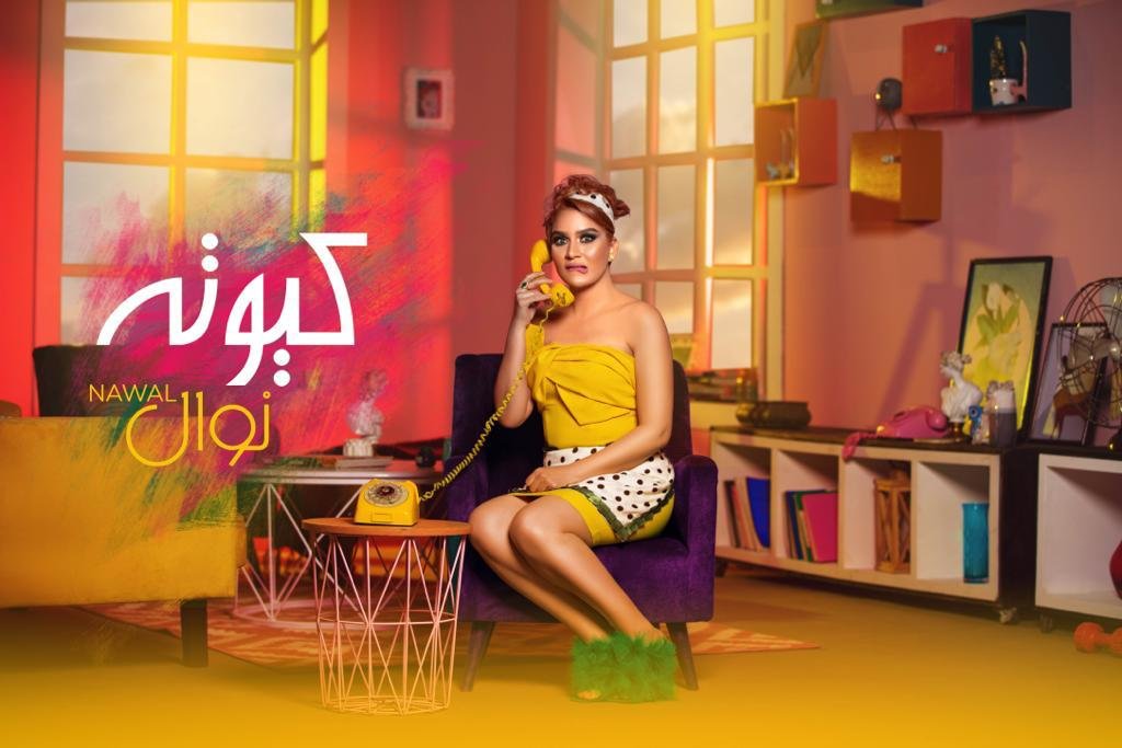 نوال عبد الشافى بعد طرح "مخصماك": أستعد لتقديم دويتوهات مصرية وعالمية نوال عبد الشافى بعد طرح "مخصماك": أستعد لتقديم دويتوهات مصرية وعالمية