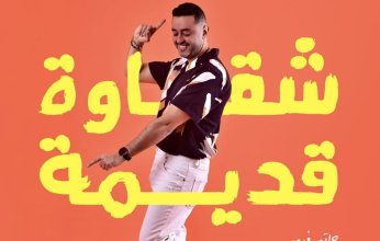 حاتم فهمي يطرح أغنيته الجديدة "شقاوة قديمة"‎‎‎‎ علي يوتيوب