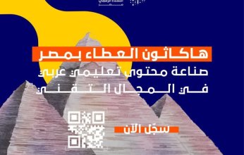 انطلاق فعاليات «هاكاثون العطاء الرقمي» اليوم بالقاهرة