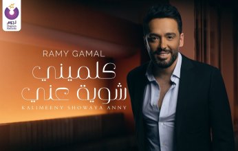 رامى جمال يطرح "كلميني شوية عني" من ألبوم "يستاهل بوستين"