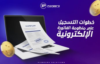 "الضرائب المصرية " تطالب الشركات بسرعة بالانضمام لمنظومة الفاتورة الإلكترونية