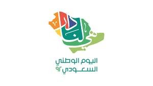 تركي آل الشيخ يطلق هوية اليوم الوطني السعودي الـ92 تركي آل الشيخ يطلق هوية اليوم الوطني السعودي الـ92