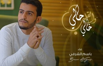 باسم الشرفي يطرح "حالي" بالتعاون مع المحلن عمرو الشاذلي والاغنية تحقق ردود أفعال إيجابية