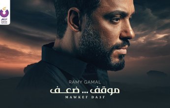 رامى جمال يطرح "موقف ضعف" من ألبوم "يستاهل بوستين".. فيديو