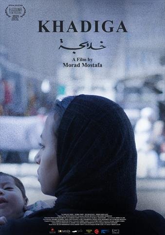 الفيلم الروائي المصري "خديجة" يشارك بمهرجان طرابلس السينمائي الدولي بلبنان الفيلم الروائي المصري "خديجة" يشارك بمهرجان طرابلس السينمائي الدولي بلبنان