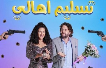 تزامناً مع أحتفالات رأس السنة.. عرض فيلم تسليم أهالي اليوم