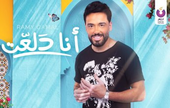 "أنا دلعت" رامى جمال يطرح أغنية جديدة من ألبوم "يستاهل بوستين"