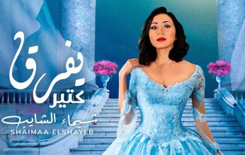 بالفيديو: طرح كليب أغنية "يفرق كتير" لـ شيماء الشايب