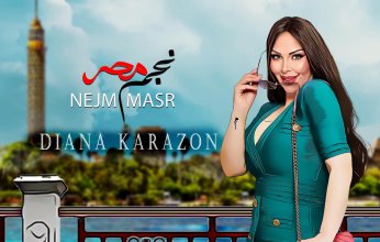 ديانا كرزون تغازل زوجها بطريقة رومانسية