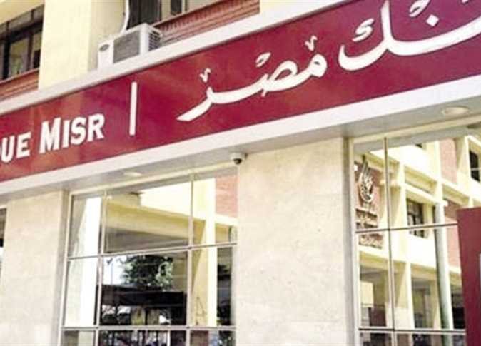 بدون مصاريف ادارية وبدون حد أدني لفتح الحساب أبرز عروض بنك مصر حتى 15 أغسطس بدون مصاريف ادارية وبدون حد أدني لفتح الحساب أبرز عروض بنك مصر حتى 15 أغسطس