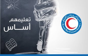 الهلال الأحمر الكويتي يطلق حملة (تبرع لتعليمهم)
