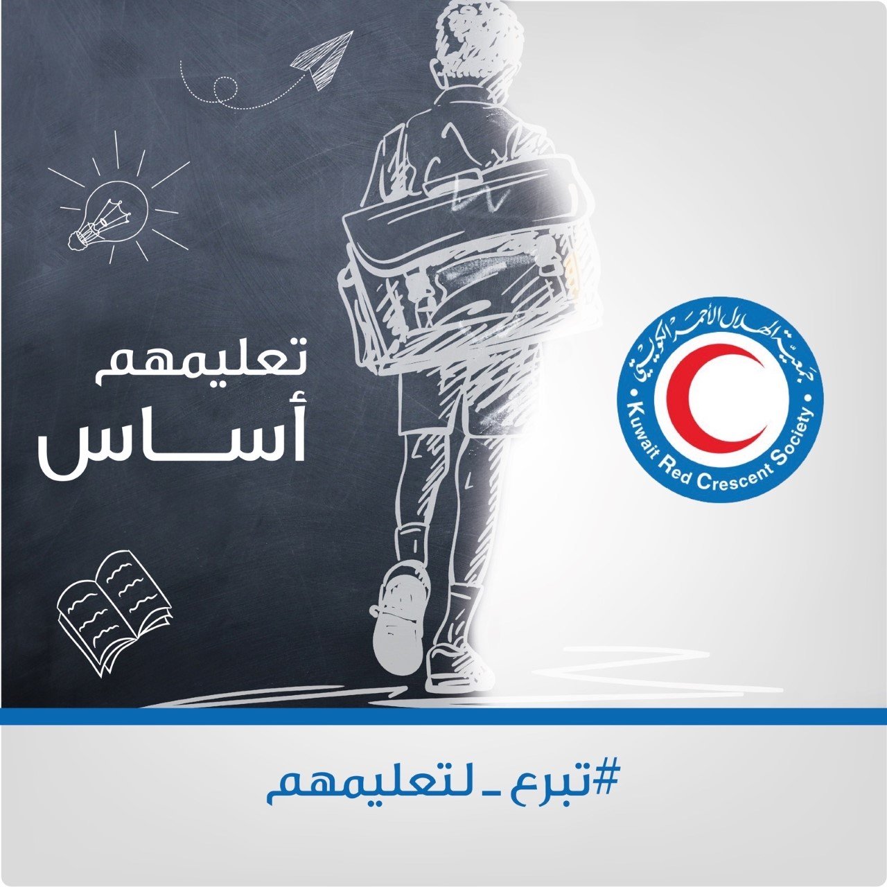 الهلال الأحمر الكويتي يطلق حملة (تبرع لتعليمهم) الهلال الأحمر الكويتي يطلق حملة (تبرع لتعليمهم)