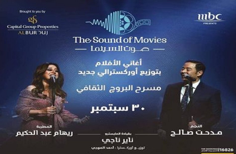 مدحت صالح وريهام عبد الحكيم الليلة في حفل "صوت السينما" مدحت صالح وريهام عبد الحكيم الليلة في حفل "صوت السينما"
