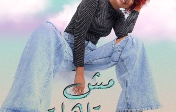 شهد الشعراوي تطلق أولى أغاني ألبومها الجديد "رحلة" باسم "مش مستاهلة"