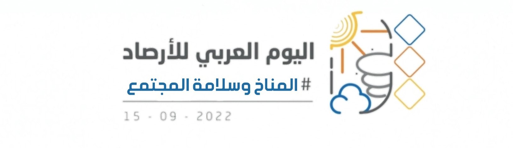 الكويت تشارك الدول العربية غدا الاحتفال بيوم الأرصاد الجوية تحت شعار (المناخ وسلامة المجتمع) الكويت تشارك الدول العربية غدا الاحتفال بيوم الأرصاد الجوية تحت شعار (المناخ وسلامة المجتمع)