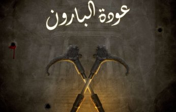 تعرف علي موعد بدء تصوير مسلسل"عودة البارون" لخالد سليم وحسين فهمي