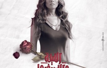 مسلسل "الليلة واللى فيها".. نهاية مفاجئة وخارج التوقعات وتساؤلات حول جزء ثانى
