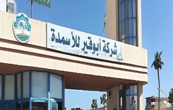 أبوقير للأسمدة تحقق أرباح 9 مليارات جنيه بنسبة زيادة 158%
