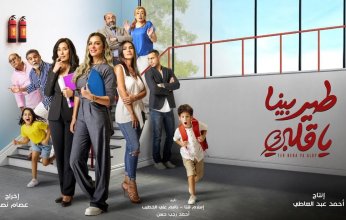 آرت ميكرز تطرح البرومو الثاني و أفيش ل "ريم مصطفي". لمسلسل "طير بينا يا قلبي ".