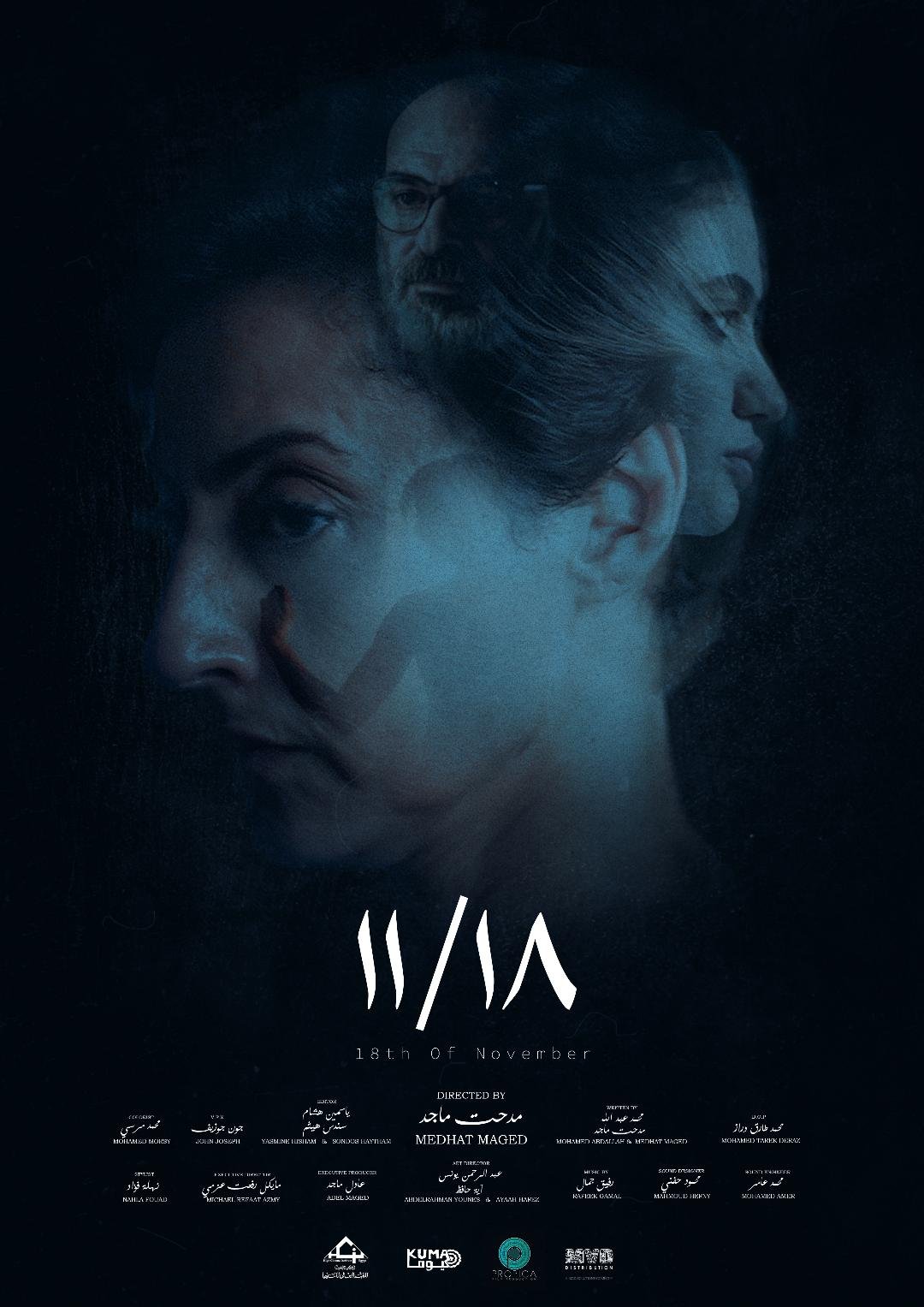 عرض فيلم 18/11 في مهرجان سينما اللاجئين في فلسطين عرض فيلم 18/11 في مهرجان سينما اللاجئين في فلسطين