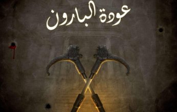 اقتراب إنهاء التصوير في مسلسل "عودة البارون"