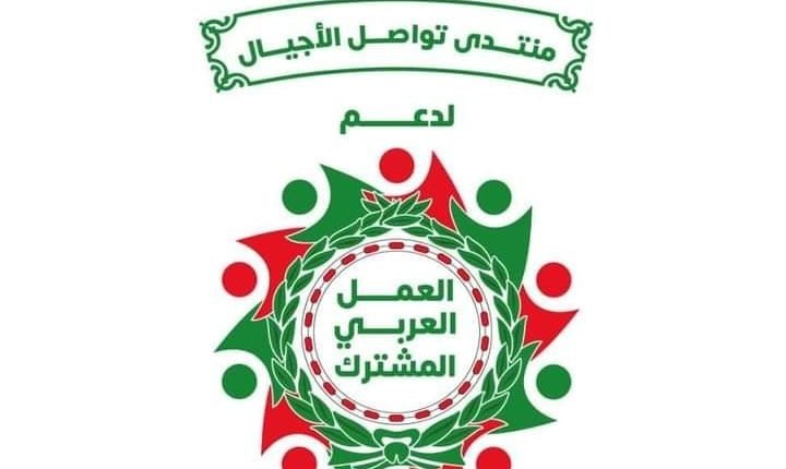 منتدى "تواصل الأجيال" يدعو إلى توحيد الصف العربي لمواجهة التحديات الدولية والإقليمية منتدى "تواصل الأجيال" يدعو إلى توحيد الصف العربي لمواجهة التحديات الدولية والإقليمية