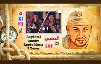 "يازين العابدين " دويتو يجمع عصام كاريكا وصابرين النجيلي