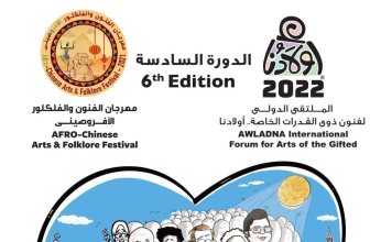 اليوم.. حفل ختام ملتقى"اولادنا" للفنون ومهرجان الفلكلور الأفروصيني