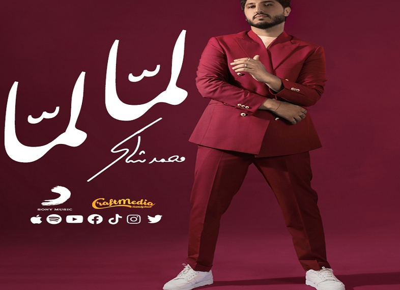 المطرب اللبناني محمد شاكر يطرح أغنية جديدة باللهجة المصرية المطرب اللبناني محمد شاكر يطرح أغنية جديدة باللهجة المصرية