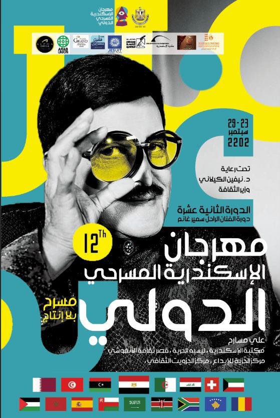 إطلاق اسم الراحل سمير غانم على الدورة المقبلة من مهرجان الإسكندرية المسرحى الدولى إطلاق اسم الراحل سمير غانم على الدورة المقبلة من مهرجان الإسكندرية المسرحى الدولى