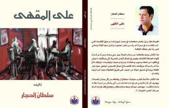 «على المقهى» لسلطان الحجار لافتات تعكس انكسار الإنسان العربي وتطلعاته