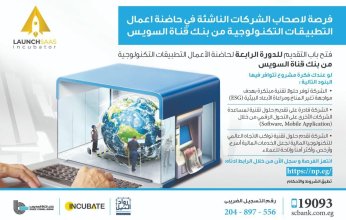 بنك قناة السويس يعلن فتح باب التقديم بالدورة الرابعة لحاضنة أعمال التطبيقات التكنولوجية