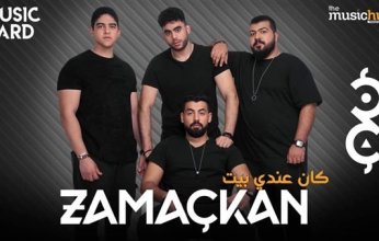 إيهاب عبد الواحد ومنة القيعي يدعموا فرقة "زمكان" في "كان عندي بيت"