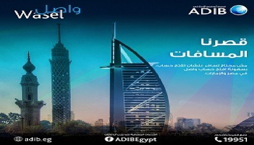 "واصل" أحدث خدمة مصرفية في مصر والإمارات من "مصرف أبو ظبي الإسلامي- مصر" "واصل" أحدث خدمة مصرفية في مصر والإمارات من "مصرف أبو ظبي الإسلامي- مصر"