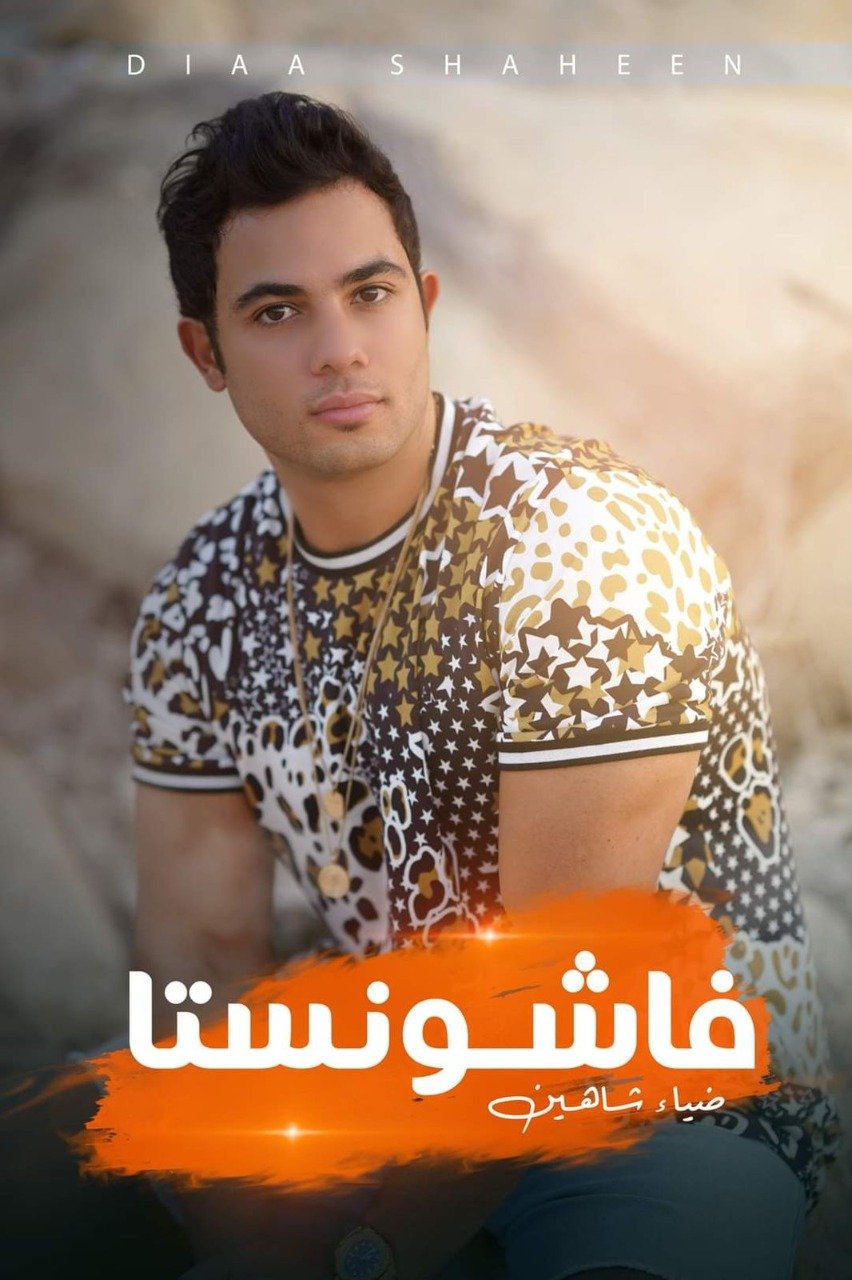 ضياء شاهين يطرح أغنيته الجديدة" فاشونستا" علي يوتيوب ضياء شاهين يطرح أغنيته الجديدة" فاشونستا" علي يوتيوب