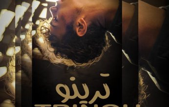 الفيلم التونسي القصير ترينو يشارك في مهرجان Show Me Shorts السينمائي بنيوزيلندا