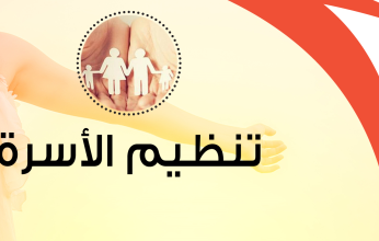 الصحة المصرية تطلق حملة لرفع معدلات استخدام وسائل تنظيم الأسرة