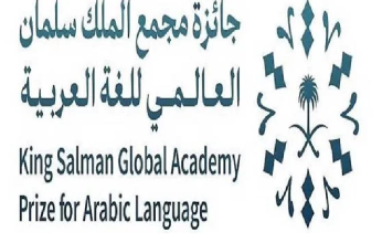 مؤسسة رقمية مصرية تفوز بإحدى جوائز مجمع الملك سلمان العالمي للغة العربية