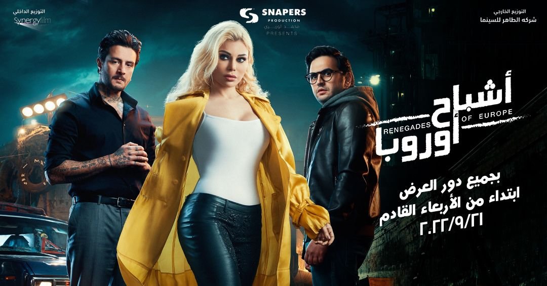 "أشباح أوروبا" يتصدر الإيرادات اليومية لشباك التذاكر بدور السينما المصرية "أشباح أوروبا" يتصدر الإيرادات اليومية لشباك التذاكر بدور السينما المصرية
