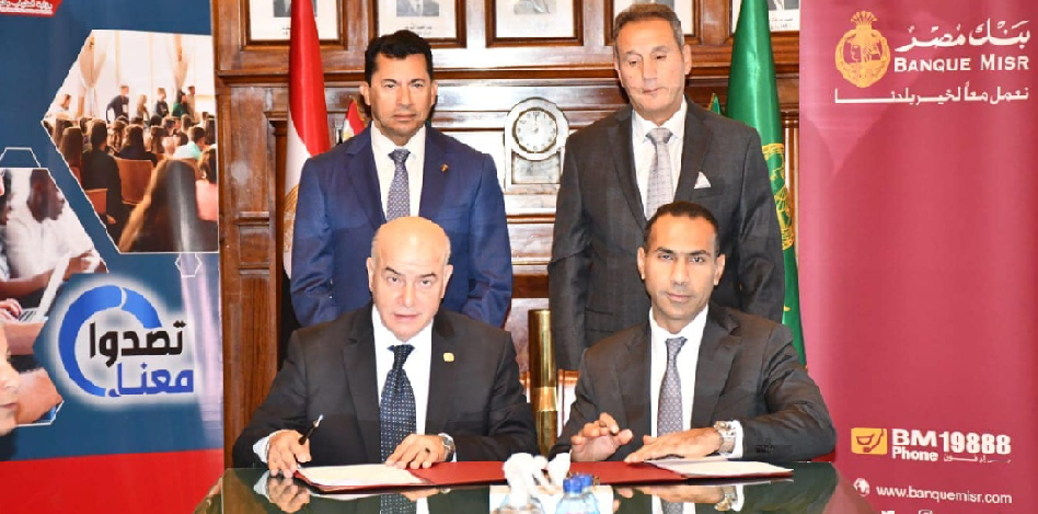 وزير الشباب والرياضة المصري ورئيس بنك مصر يشهدان توقيع بروتوكول تعاون لدعم رواد الأعمال وزير الشباب والرياضة المصري ورئيس بنك مصر يشهدان توقيع بروتوكول تعاون لدعم رواد الأعمال